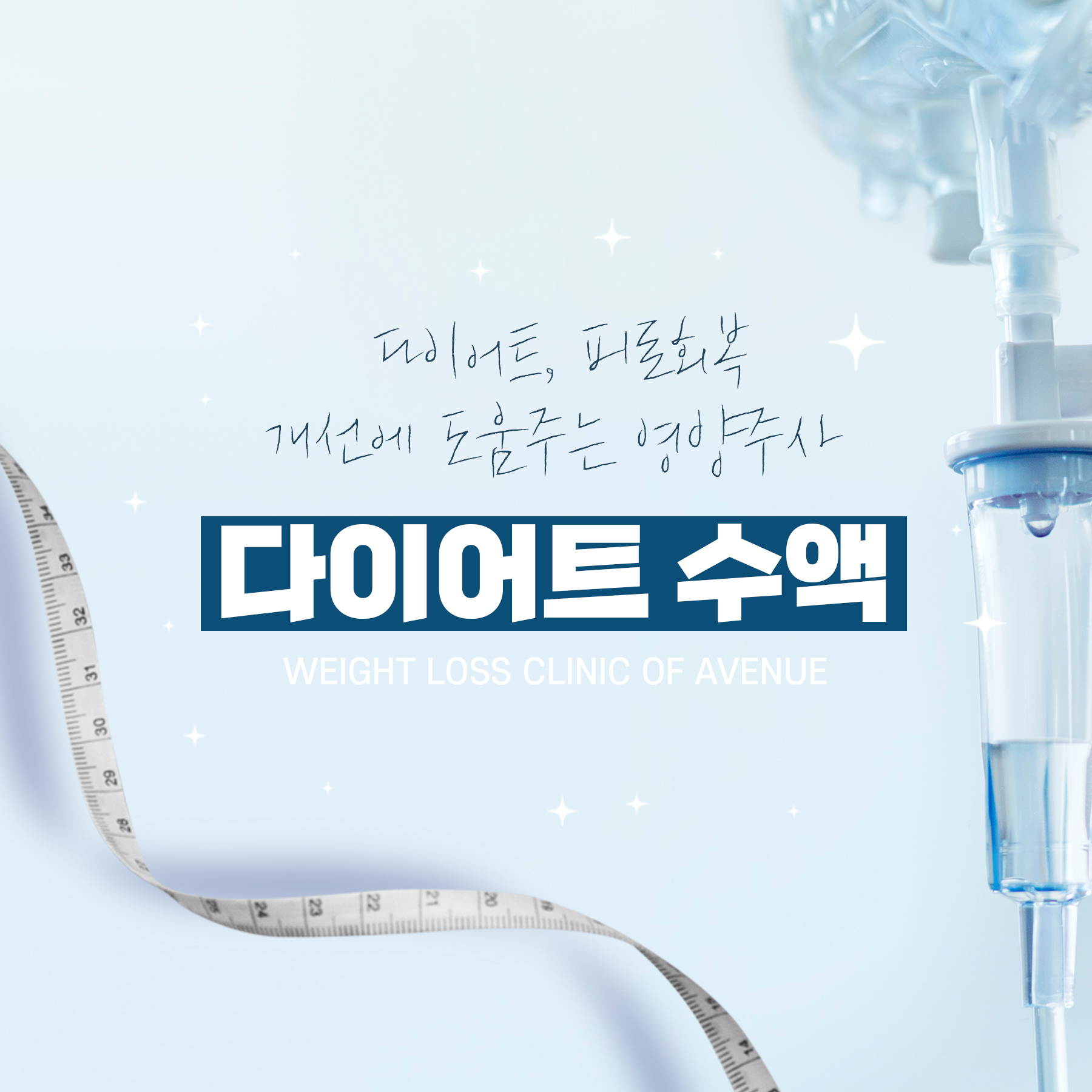 다이어트수액_정사각형비율