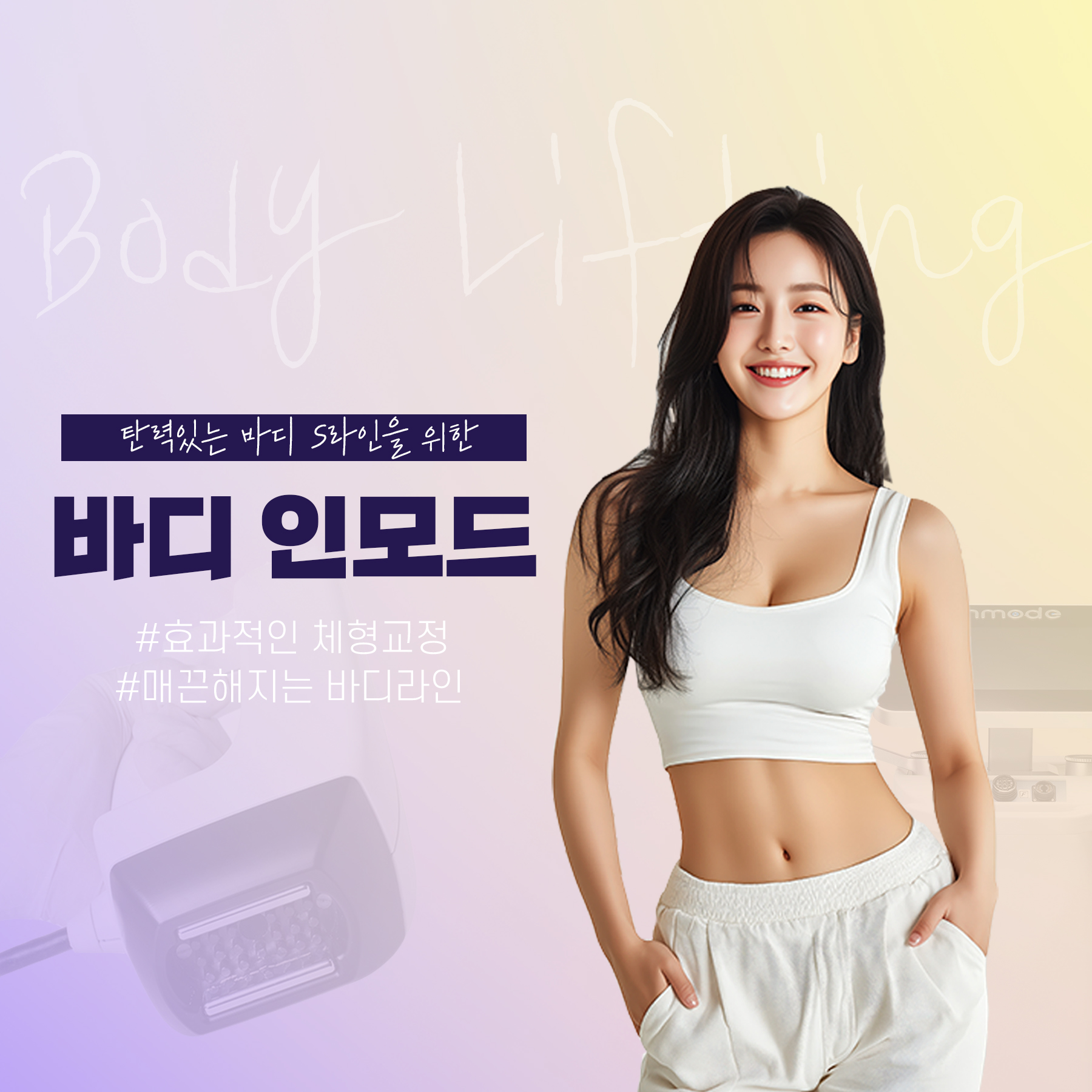 바디인모드_정사각형비율